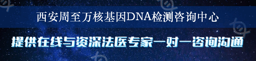 西安周至万核基因DNA检测咨询中心